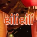 eilieili新次元共享官方app最新版（嗯哩嗯哩） v1.0.0