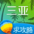 三亚旅游攻略ios手机版app v5.9.2