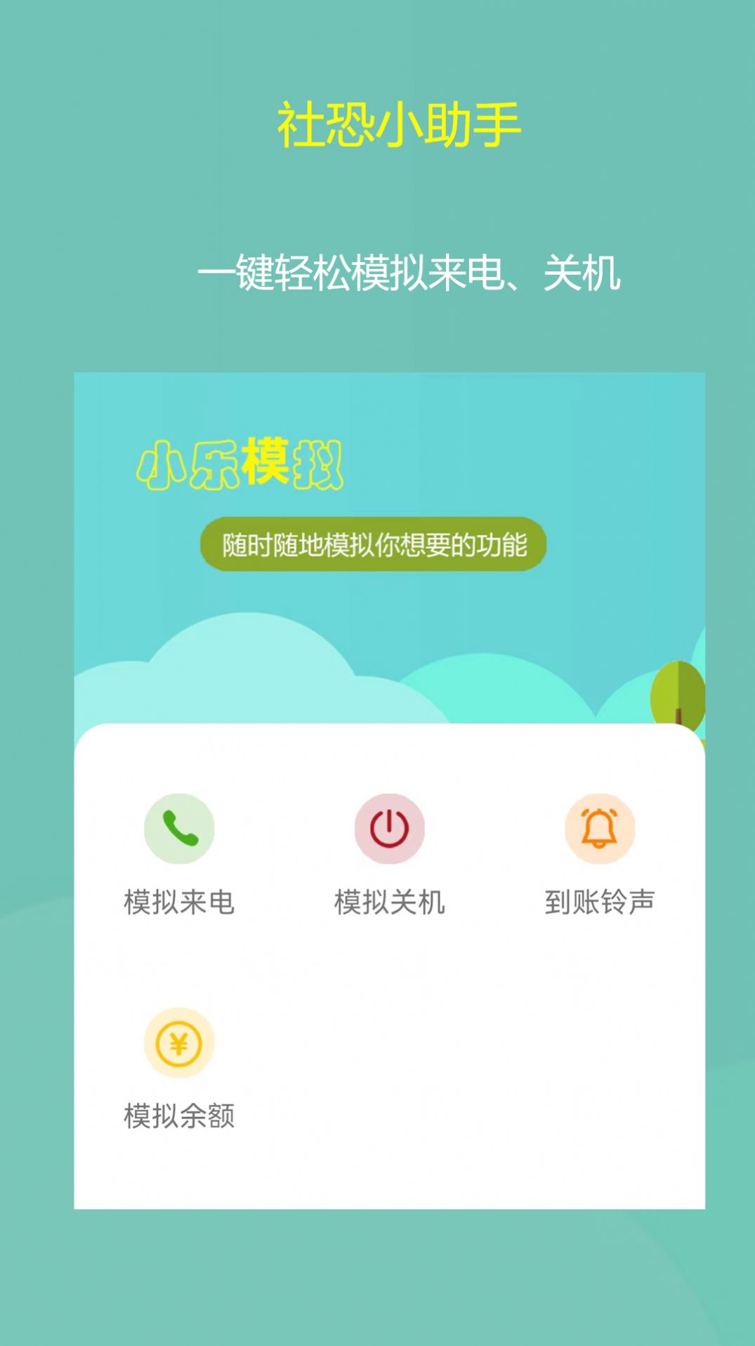 小乐模拟来电app官方下载 v1.0.1