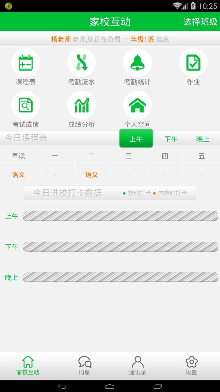 智慧班级手机版APP v2.0.2