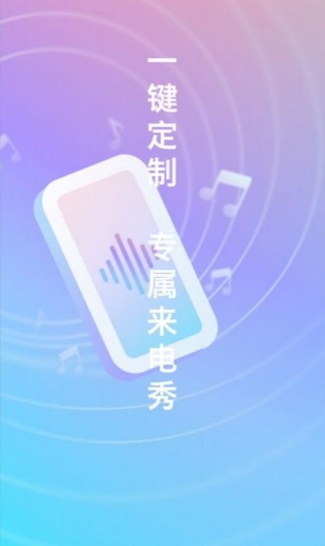 口袋来电秀app软件官方下载 v1.0.0