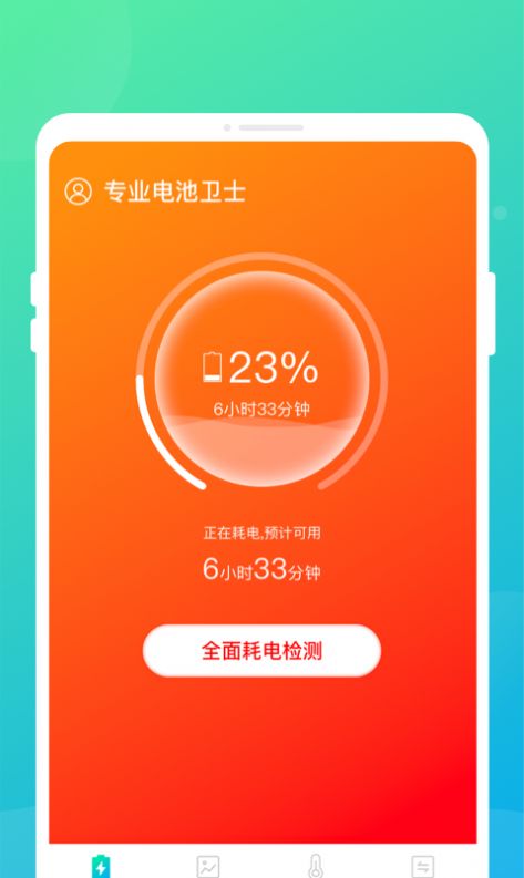 专业电池卫士app官方版下载 v1.0.0