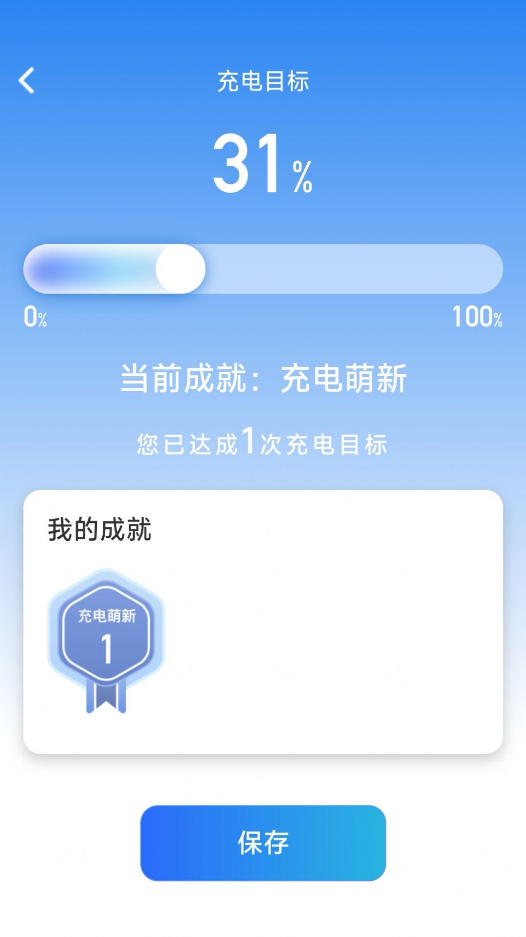 成就充电软件官方下载 v2.0.1