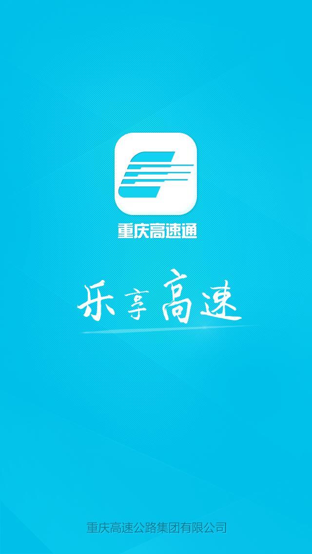 重庆高速通app下载ios版 v3.0.9