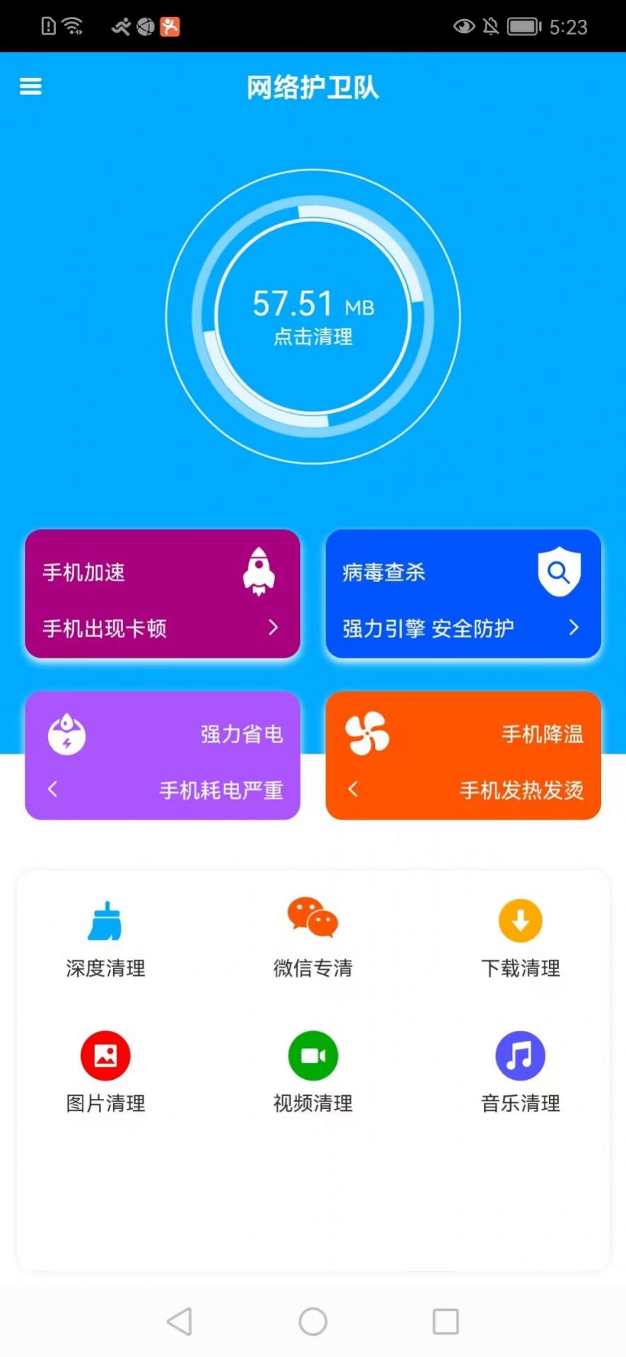 网络护卫队手机清理app官方版下载图片1