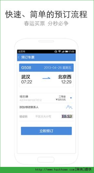 高铁管家12306官网ios手机版app v8.6