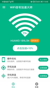 WiFi信号加速大师app软件下载图片1