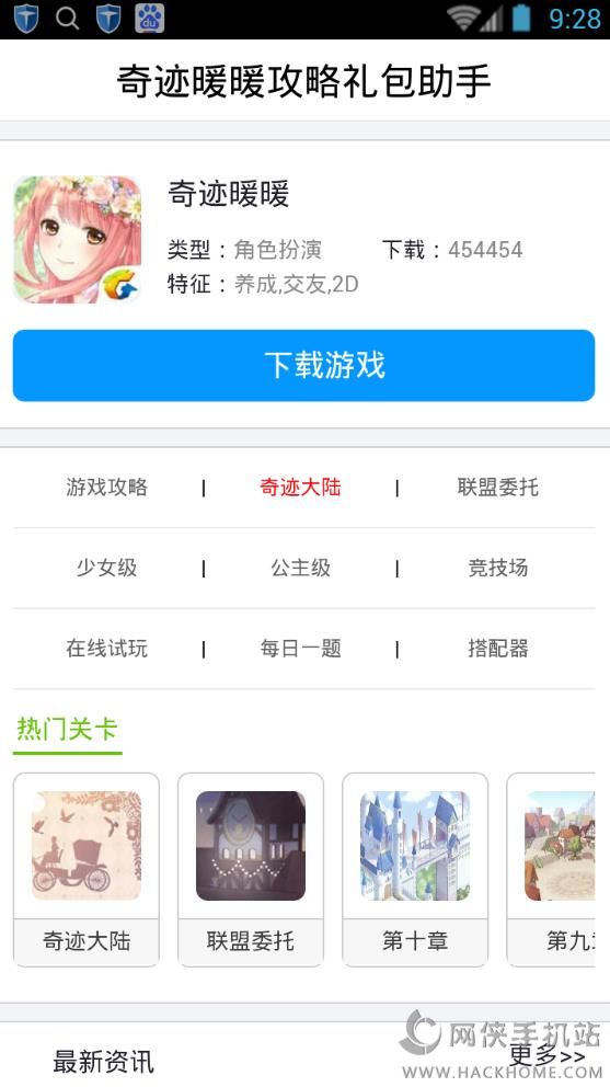 奇迹暖暖攻略礼包助手软件下载app手机版 v1.0