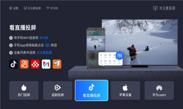 光元素投屏tv版下载免费软件图片1