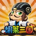 微信胡莱三国小程序最新版 v2.1