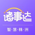 诸事达智慧株洲app官方下载 v2.6.320221011