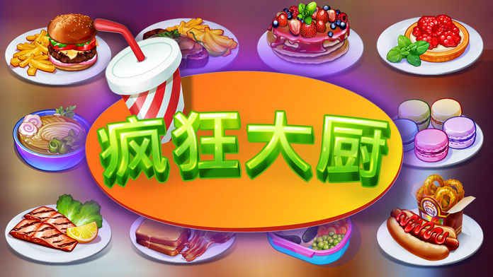 疯狂大厨最新安卓版（Cooking Craze） v1.39.0