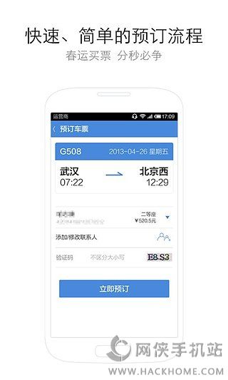 高铁管家手机版下载app v8.6