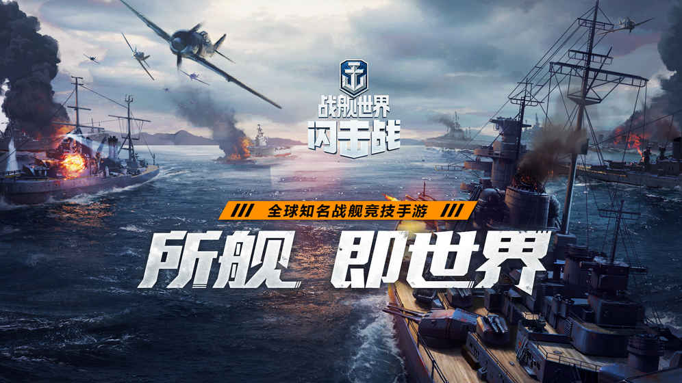 网易战舰世界闪击战官网安卓版 v7.0.3