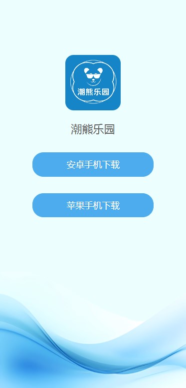 潮熊乐园官方首码下载 v1.0.5