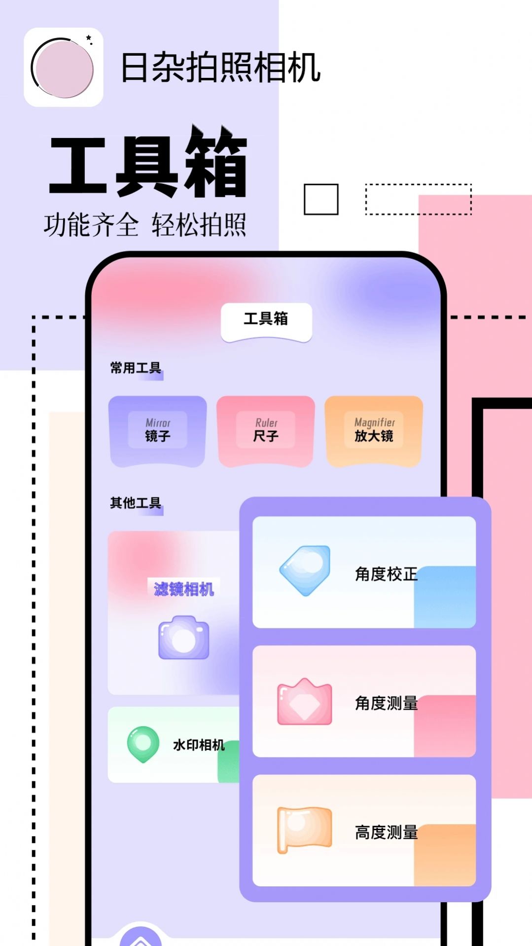 日杂拍照相机官方手机版下载 v1.1