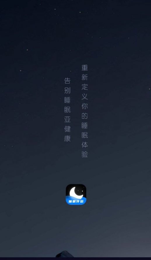 睡眠静心伴侣软件手机版下载 v1.0