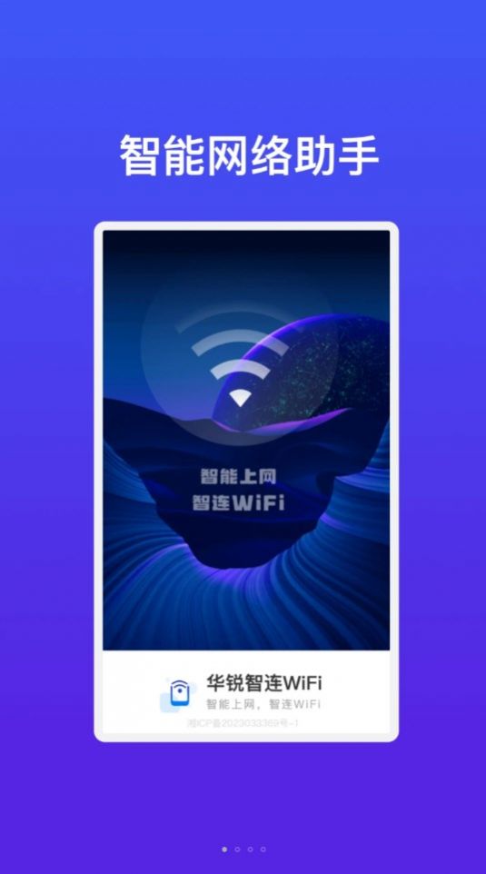 华锐智连WiFi软件官方下载 v1.0.1