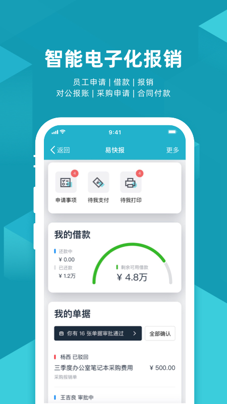 易快报报销系统app官方下载安装图片1