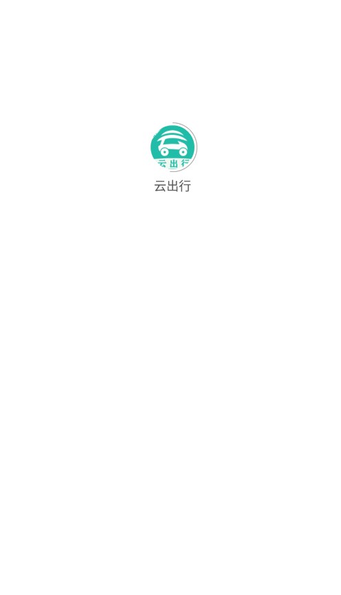 云出行网约车手机客户端下载 v2.1.2