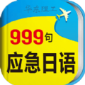 日语旅游口语999句安卓手机版app v2.2.6