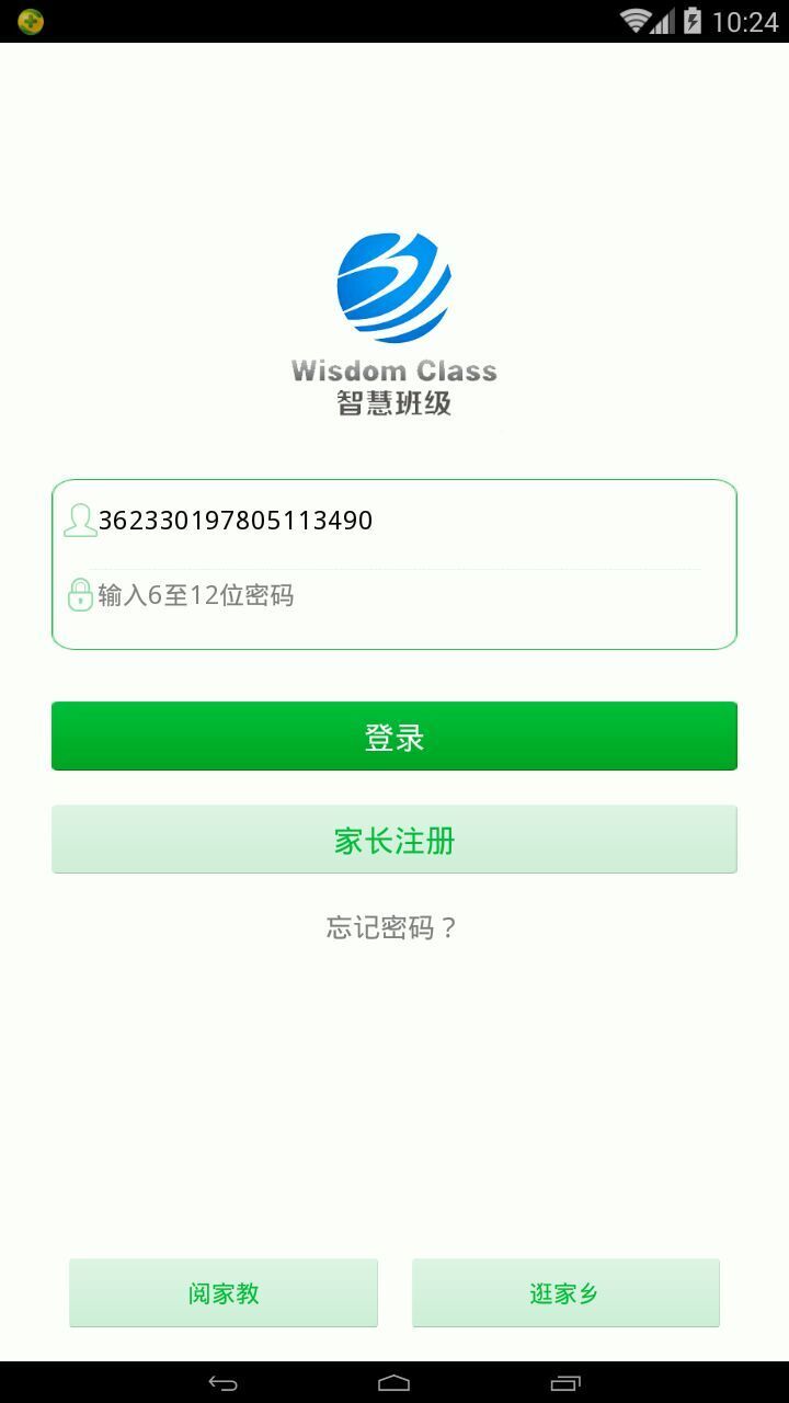 智慧班级手机版APP v2.0.2