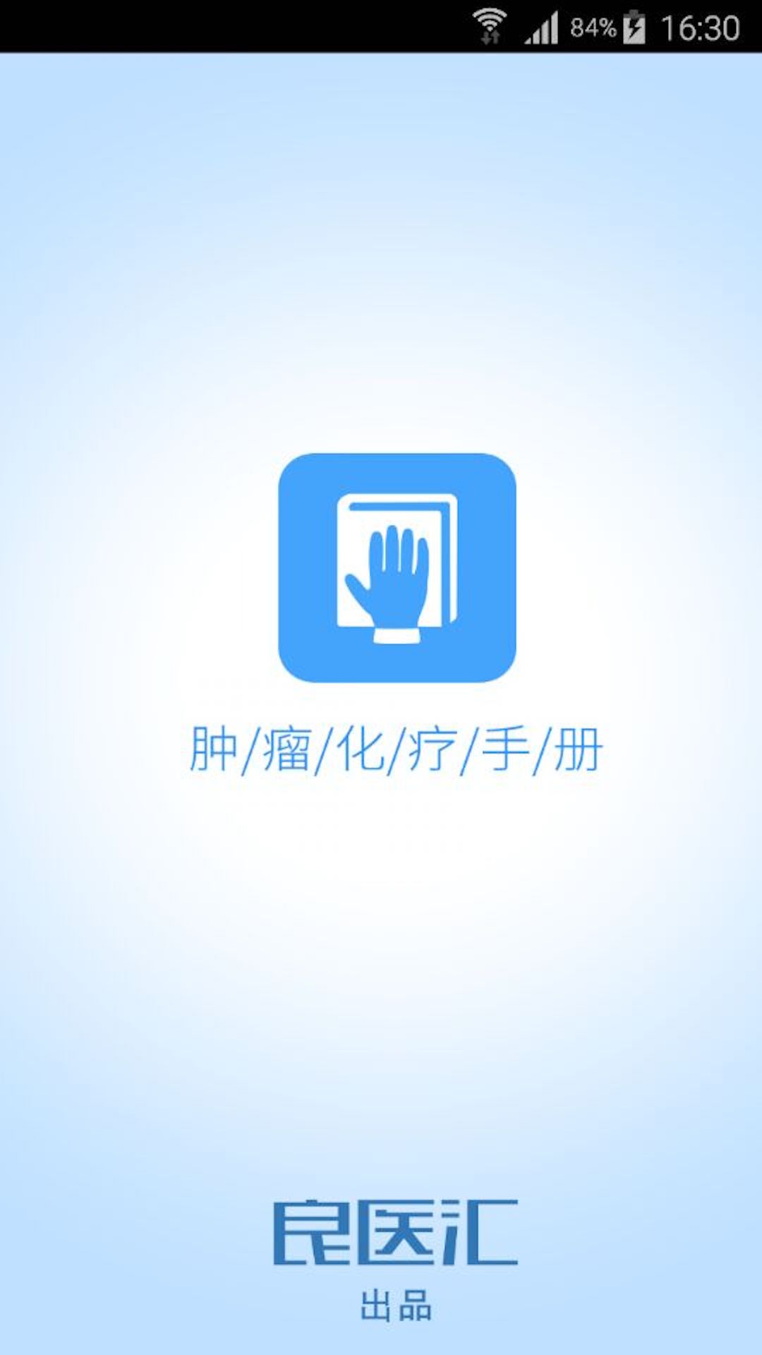 肿瘤化疗手册手机版app v1.0