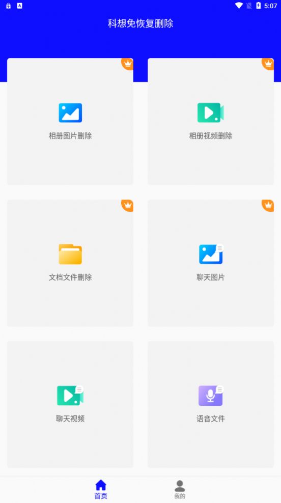 科想免恢复删除文件管理app下载 v22.09.29