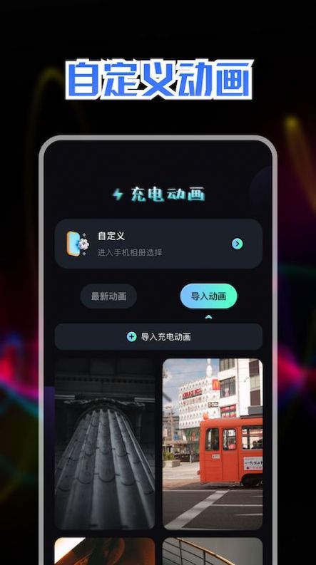 精美充电动画app软件下载 v1.0