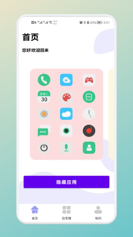 软件隐藏神器app软件下载 v1.1