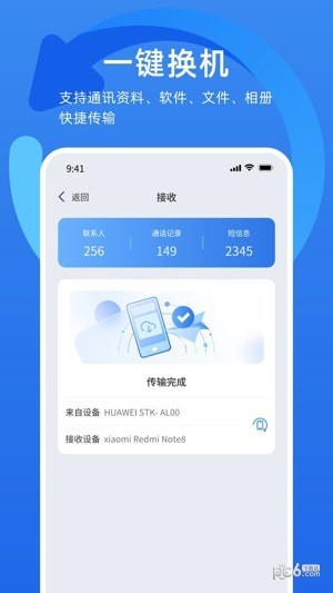 万能换机助手软件免费版下载 v1.2