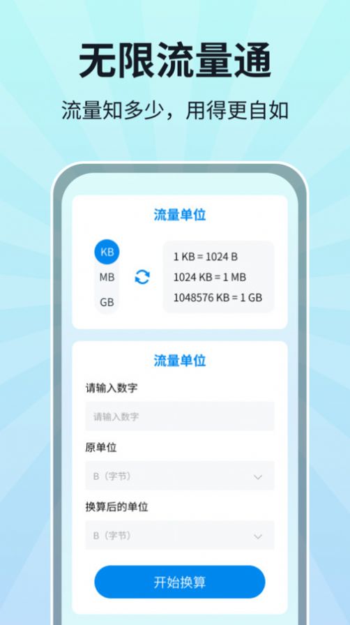 无限流量通app安卓版下载图片1