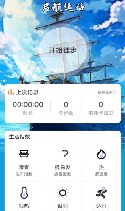 启航计步安卓手机版下载 v2.0.1