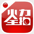 火力全拍下载手机版app v1.0.0