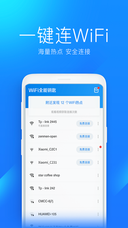 WiFi全能钥匙4.1.15版手机app下载 v1.0.19