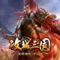 攻城三国M手游港台版官方下载 v1.4.9