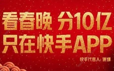 快手春晚红包什么时候开始 春晚发10亿红包活动大全