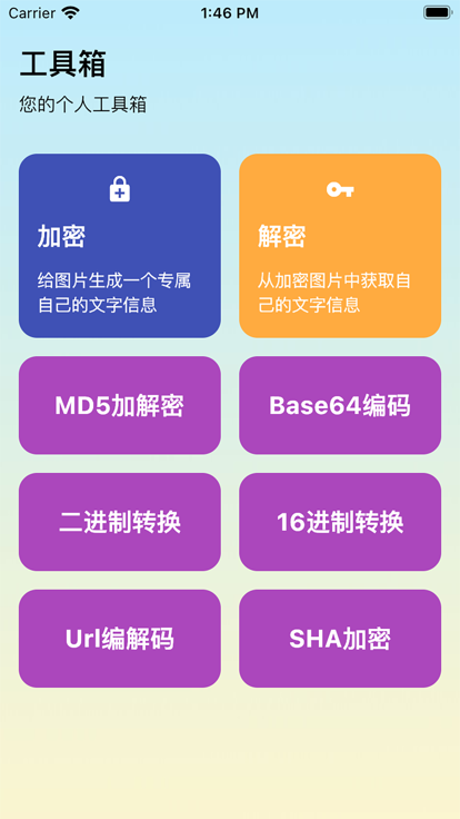 加解集 - 加密与解密工具软件app下载 v1.0.2