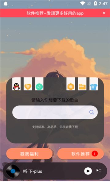 听下plus音乐软件免费版下载图片1