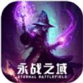 永战之域游戏官方版 v1.0