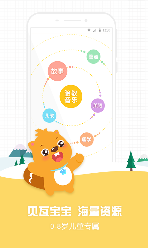 贝瓦宝宝早教机官网app手机软件下载 v3.0.0