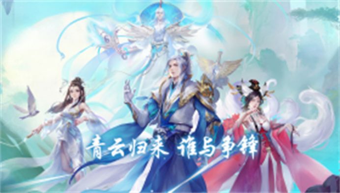 仙剑传奇青云再现游戏下载官方版 v1.3.7