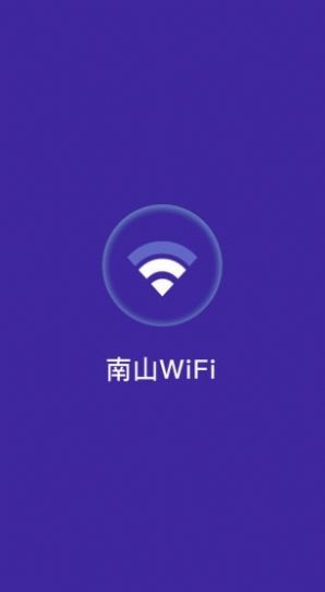 南山WiFi密码APP官方最新版下载 v1.0.2