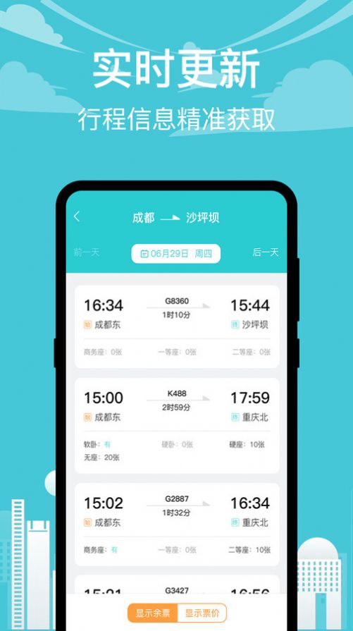 高铁查询软件手机版下载图片1