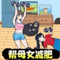 母女来减肥安卓最新版 v1.0