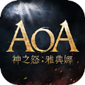 AOA神之怒雅典娜官方正版下载 v0.5.1