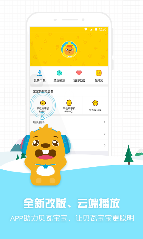 贝瓦宝宝早教机官网app手机软件下载 v3.0.0