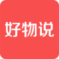 好物说购物app下载官网手机版 v1.0.0