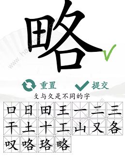 汉字找茬王略找出18个常见字怎么过 找字略通关攻略图片5