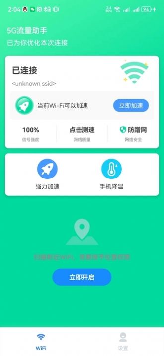 5G流量助手软件手机版下载 v2.3.8.1